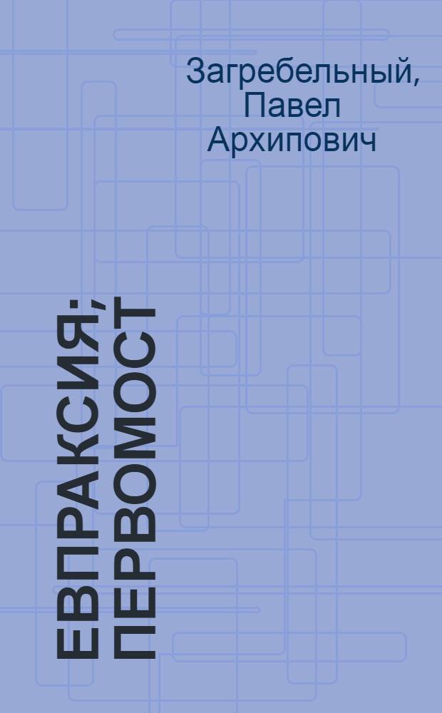 Евпраксия; Первомост: Романы: Авториз. пер. с укр. / Павло Загребельный; Послесл. М. Слабошпицкого; Худож. Ю. Логвин