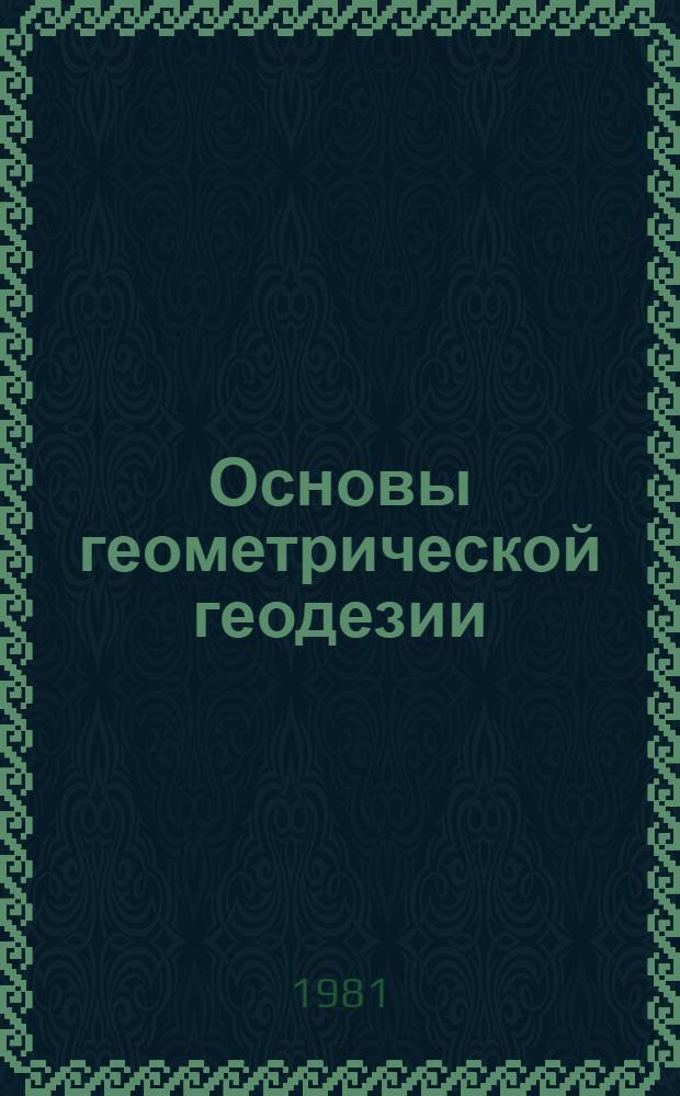 Основы геометрической геодезии