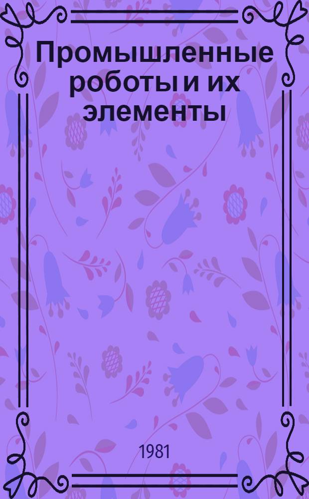 Промышленные роботы и их элементы : Аннот. указ. изобрет