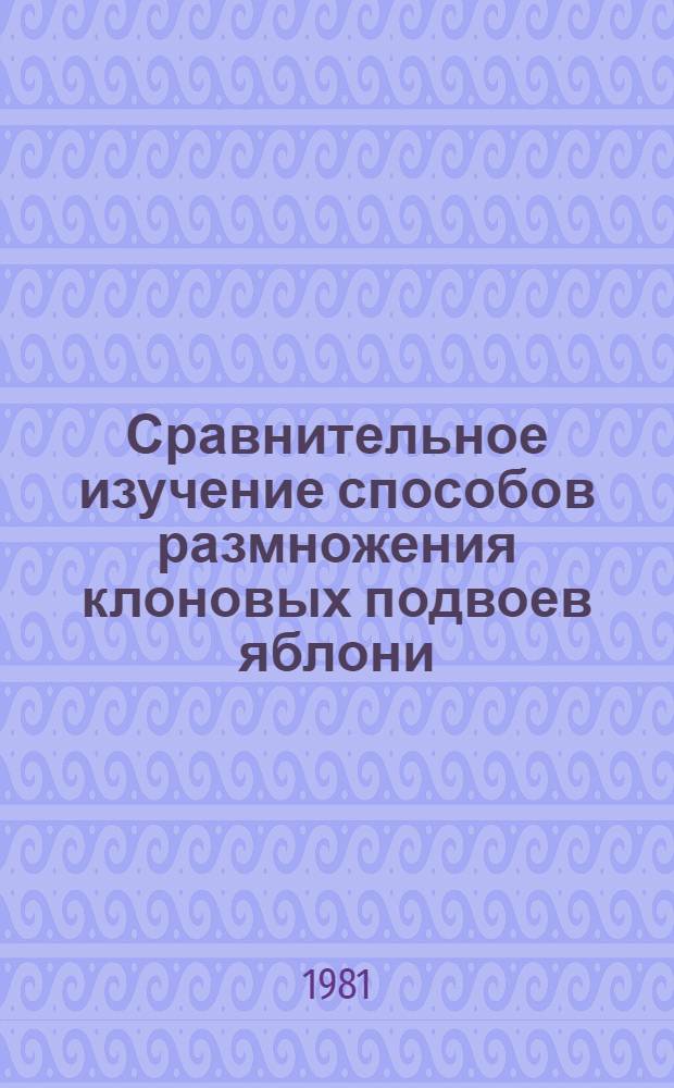 Сравнительное изучение способов размножения клоновых подвоев яблони : Автореф. дис. на соиск. учен. степ. канд. с.-х. наук : (06.01.07)