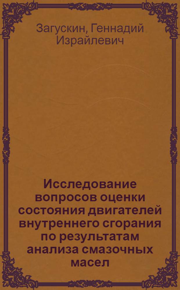 Исследование вопросов оценки состояния двигателей внутреннего сгорания по результатам анализа смазочных масел : Автореф. дис. на соиск. учен. степ. канд. техн. наук : (05.13.01)