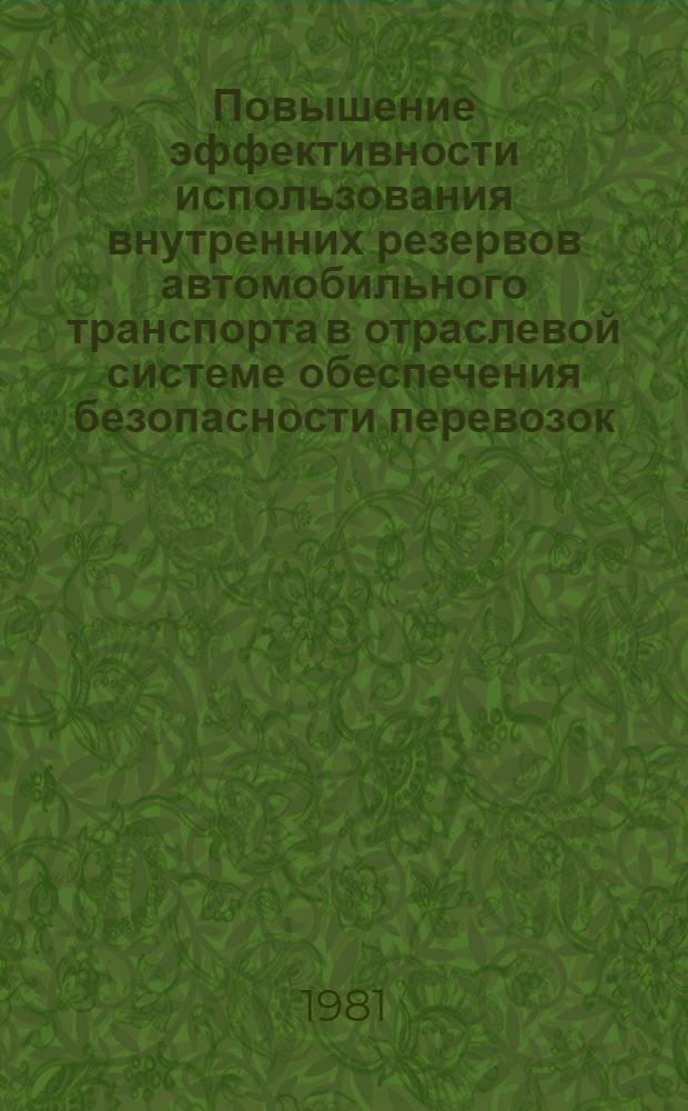 Повышение эффективности использования внутренних резервов автомобильного транспорта в отраслевой системе обеспечения безопасности перевозок : Автореф. дис. на соиск. учен. степ. канд. техн. наук : (05.22.10)