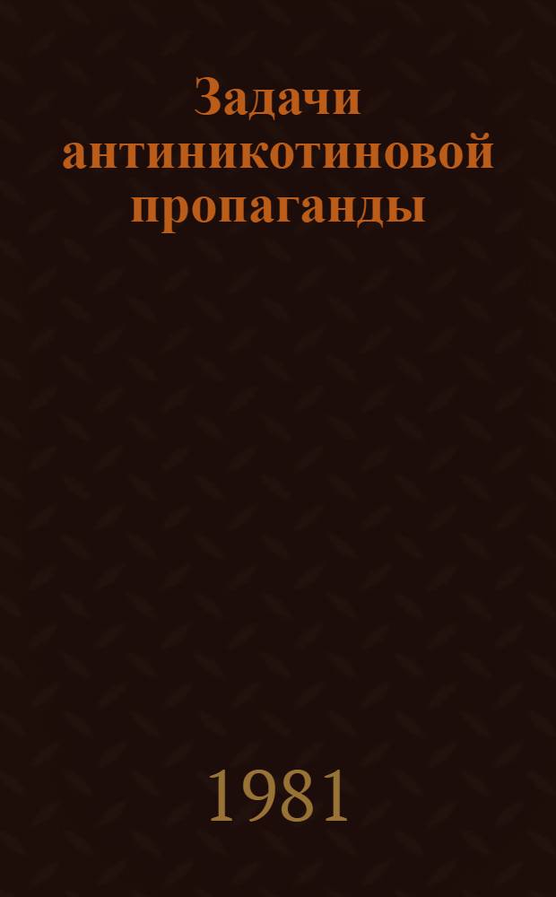 Задачи антиникотиновой пропаганды : Метод. рекомендации
