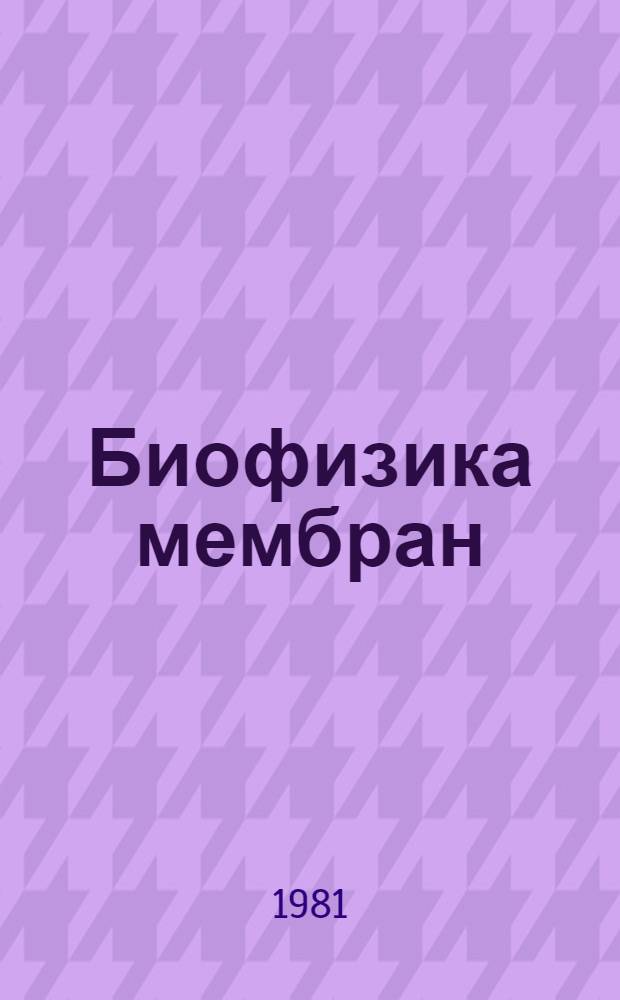 Биофизика мембран : Сб. статей