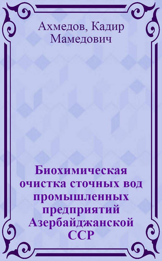 Биохимическая очистка сточных вод промышленных предприятий Азербайджанской ССР