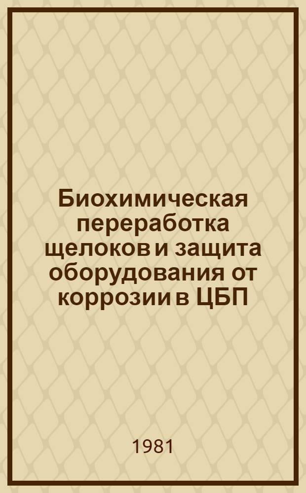 Биохимическая переработка щелоков и защита оборудования от коррозии в ЦБП : Сб. тр