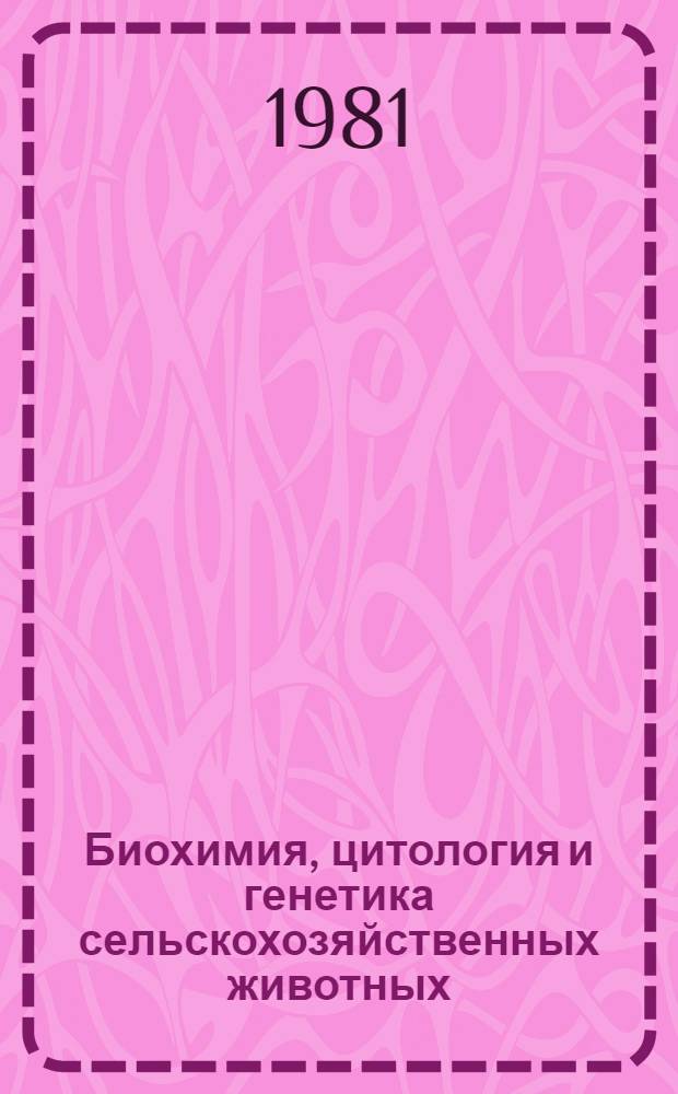 Биохимия, цитология и генетика сельскохозяйственных животных : Сб. статей