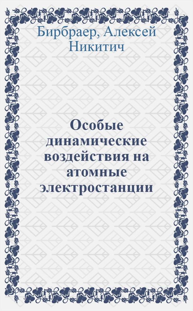 Особые динамические воздействия на атомные электростанции