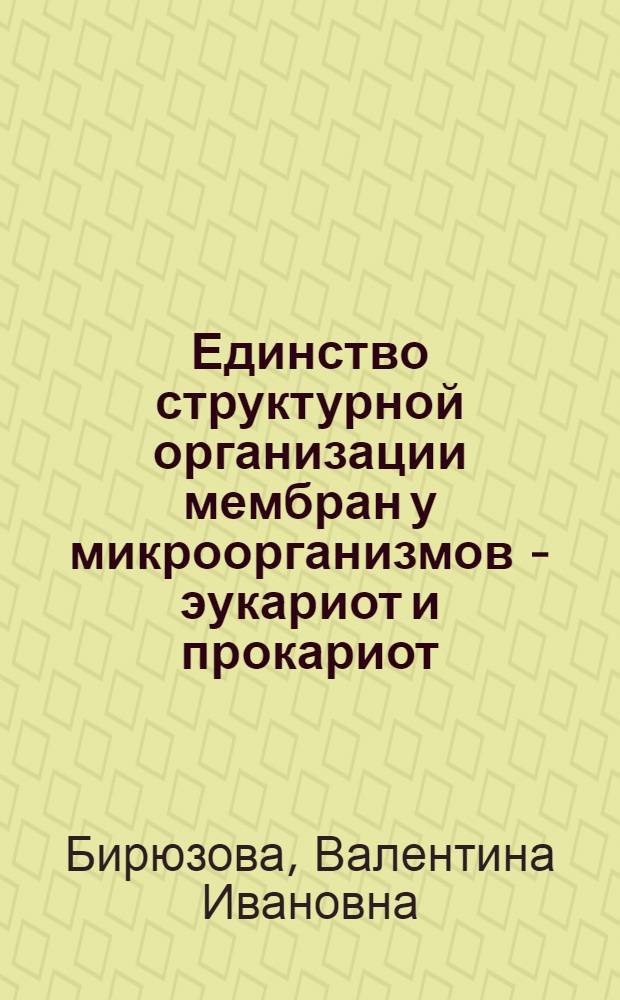 Единство структурной организации мембран у микроорганизмов - эукариот и прокариот : Автореф. дис. на соиск. учен. степ. д-ра биол. наук : (03.00.07)