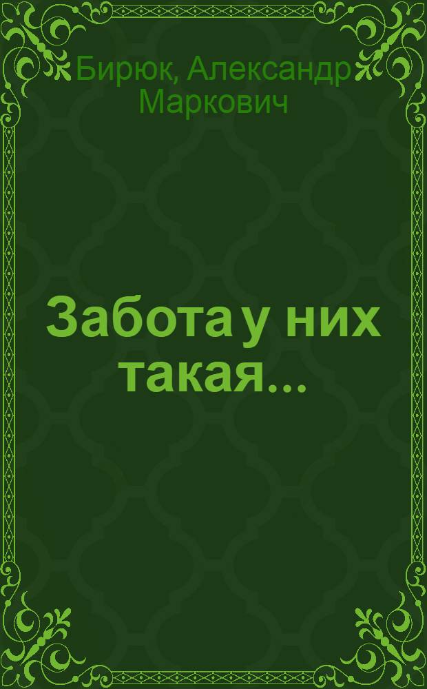 Забота у них такая...