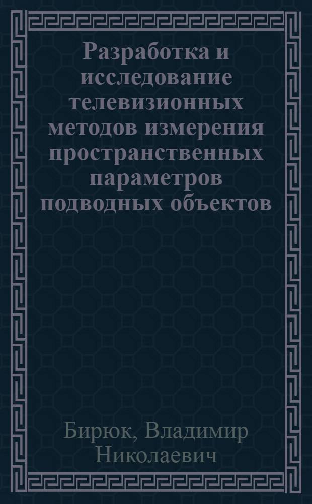 Разработка и исследование телевизионных методов измерения пространственных параметров подводных объектов : Автореф. дис. на соиск. учен. степ. к. т. н