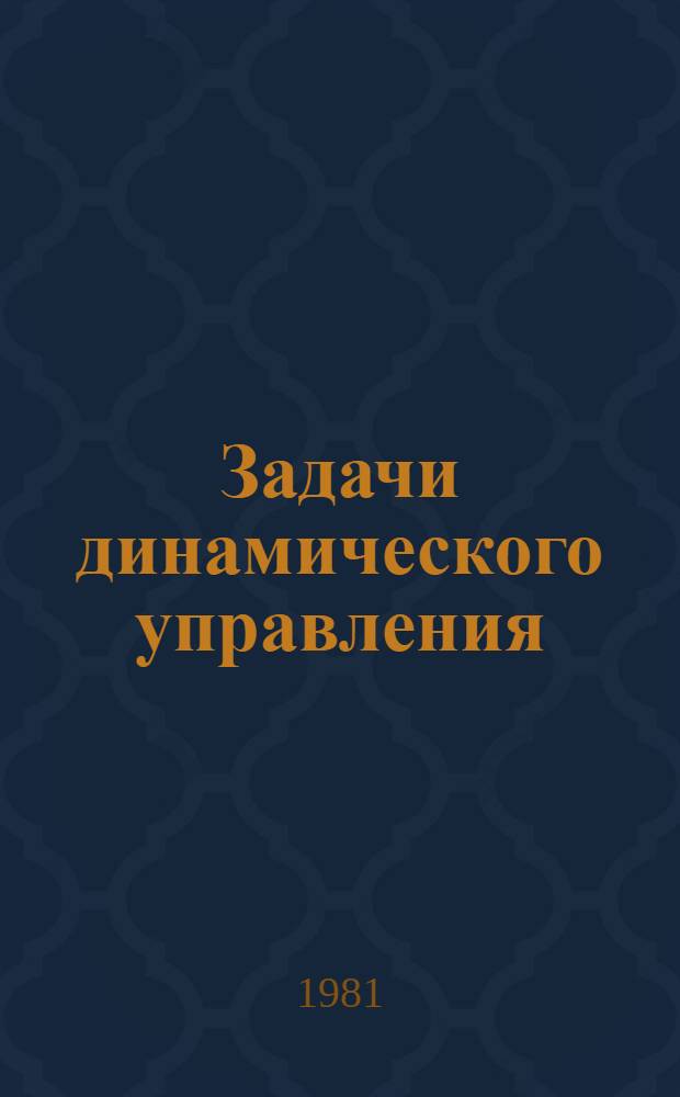 Задачи динамического управления : Сб. статей