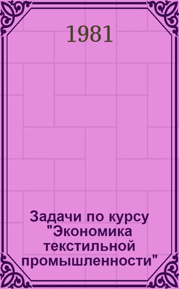 Задачи по курсу "Экономика текстильной промышленности"