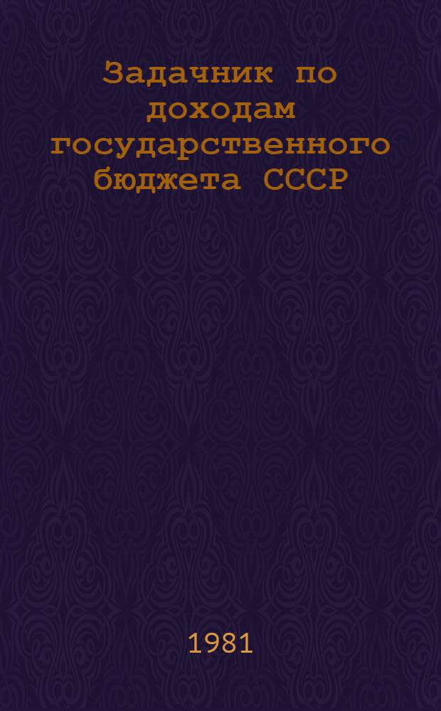 Задачник по доходам государственного бюджета СССР
