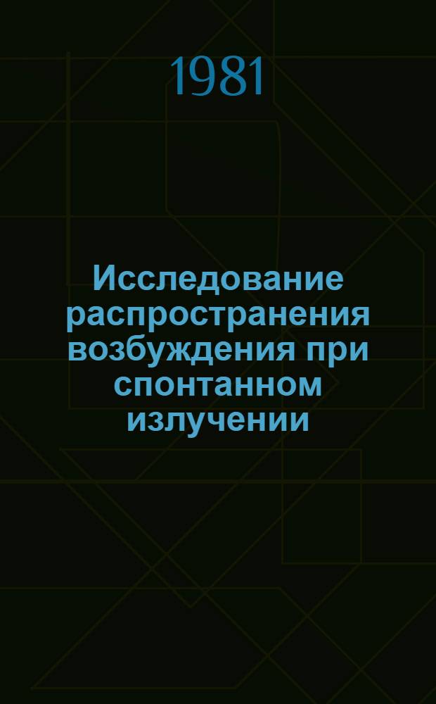 Исследование распространения возбуждения при спонтанном излучении : Автореф. дис. на соиск. учен. степ. канд. физ.-мат. наук : (01.04.04)