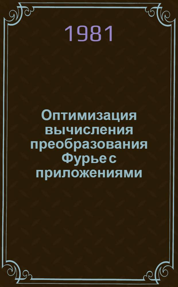 Оптимизация вычисления преобразования Фурье с приложениями : Автореф. дис. на соиск. учен. степ. д-ра физ.-мат. наук : (01.01.07)