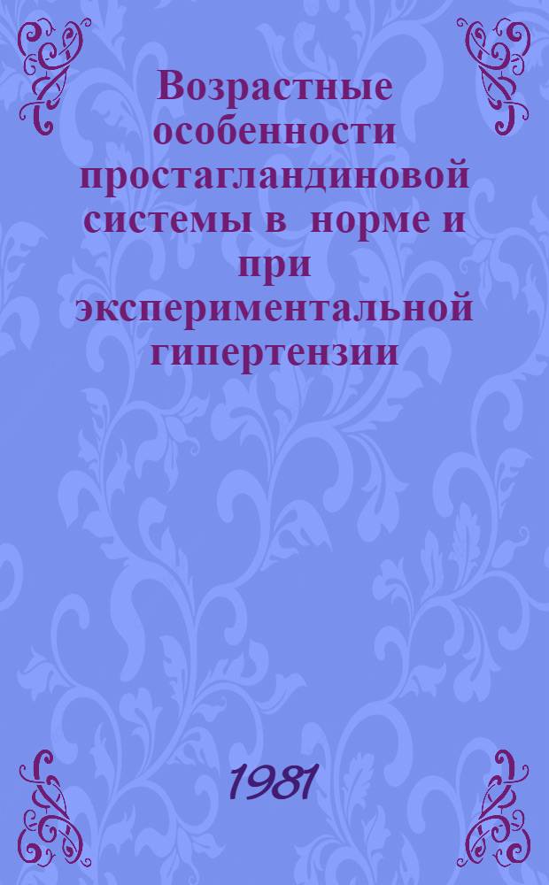 Возрастные особенности простагландиновой системы в норме и при экспериментальной гипертензии : Автореф. дис. на соиск. учен. степ. канд. биол. наук : (03.00.13)