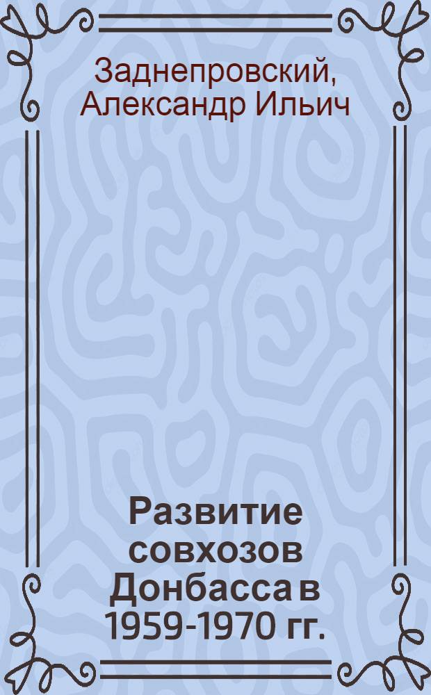 Развитие совхозов Донбасса в 1959-1970 гг. : Автореф. дис. на соиск. учен. степ. канд. ист. наук : (07.00.02)