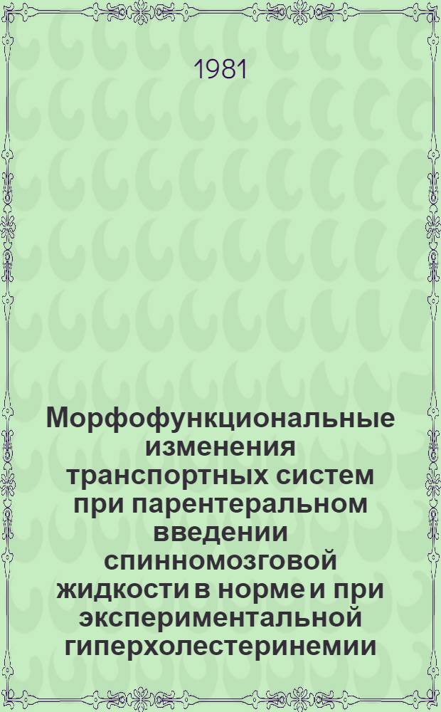 Морфофункциональные изменения транспортных систем при парентеральном введении спинномозговой жидкости в норме и при экспериментальной гиперхолестеринемии : Автореф. дис. на соиск. учен. степ. канд. мед. наук : (14.00.02)