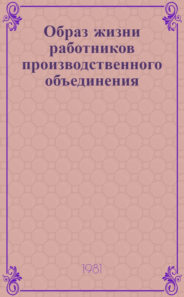 Образ жизни работников производственного объединения : Социал.-управлен. аспект