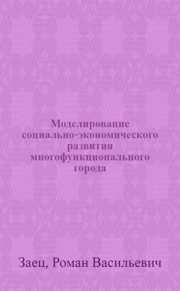 Моделирование социально-экономического развития многофункционального города