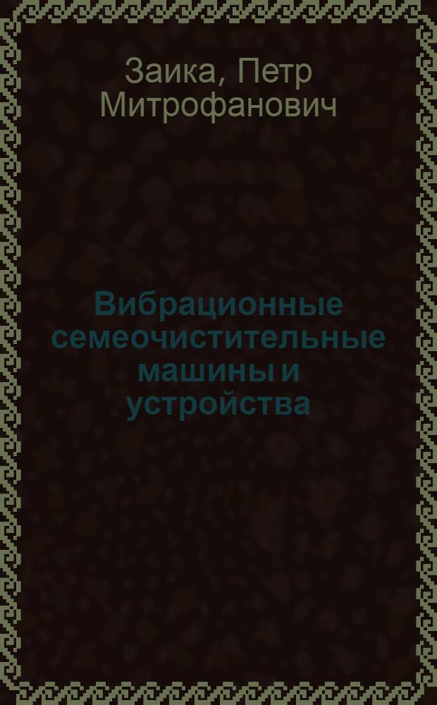 Вибрационные семеочистительные машины и устройства : Учеб. пособие