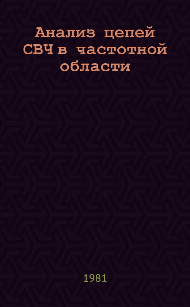 Анализ цепей СВЧ в частотной области