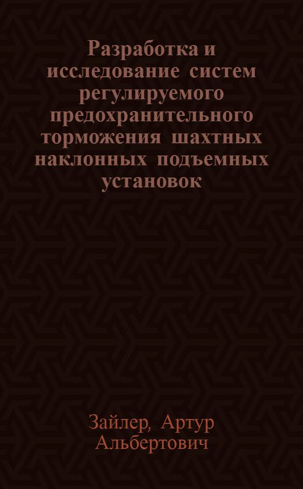 Разработка и исследование систем регулируемого предохранительного торможения шахтных наклонных подъемных установок : Автореф. дис. на соиск. учен. степ. канд. техн. наук : (05.05.06)