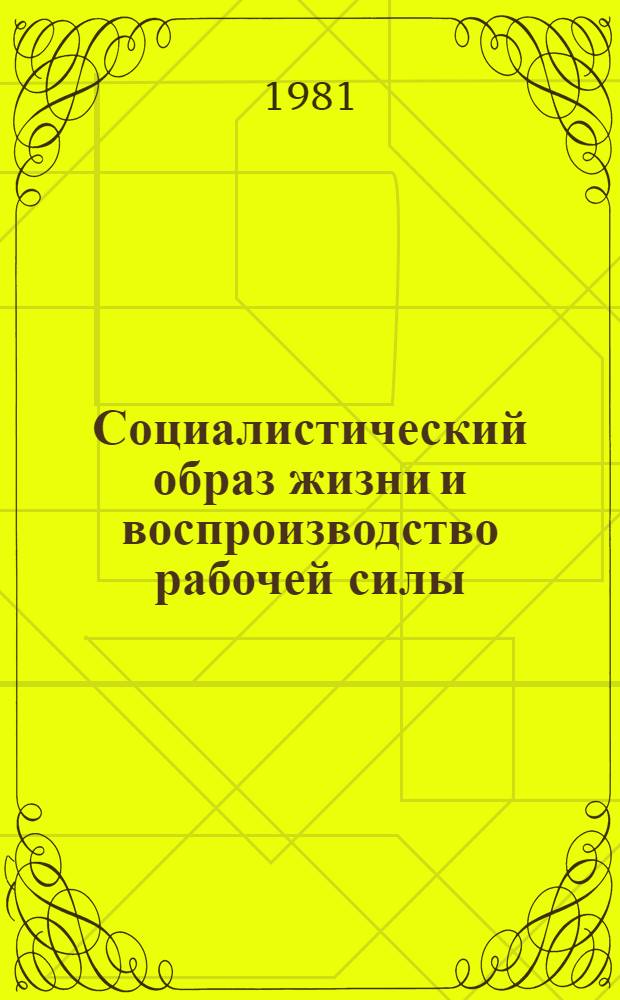Социалистический образ жизни и воспроизводство рабочей силы