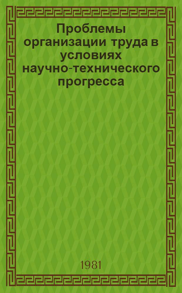 Проблемы организации труда в условиях научно-технического прогресса