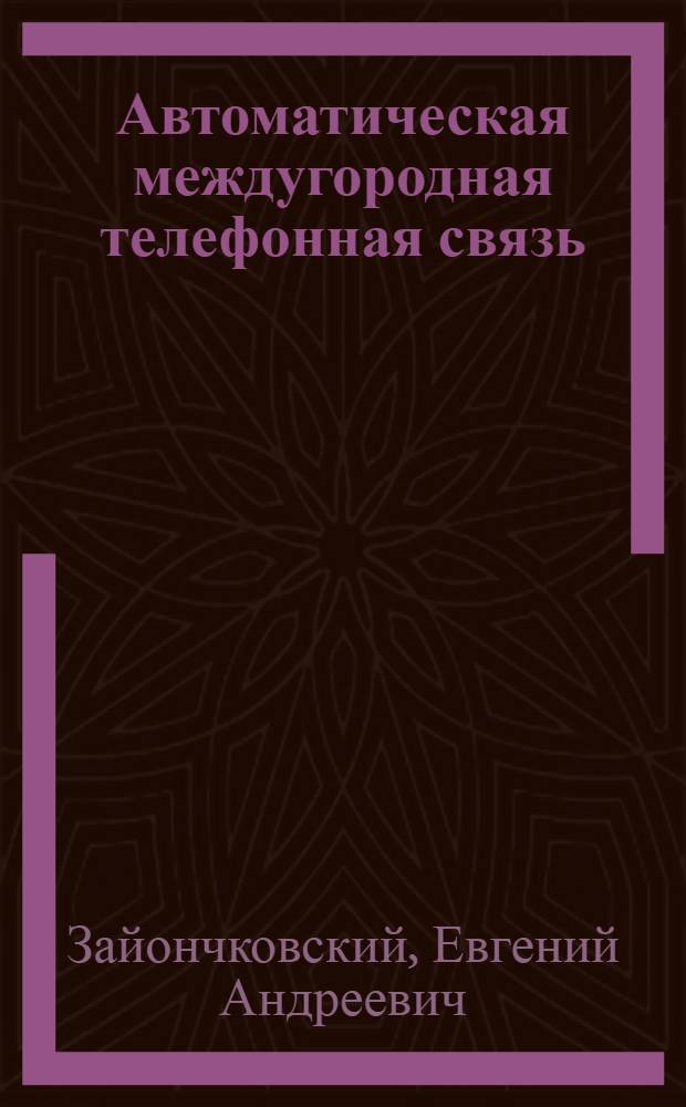 Автоматическая междугородная телефонная связь : Конспект лекций для студентов VI курса (спец. 0702, специализация "Автомат. системы коммутации и телефон. связь")