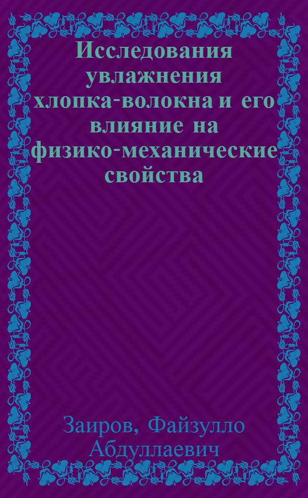Исследования увлажнения хлопка-волокна и его влияние на физико-механические свойства : Автореф. дис. на соиск. учен. степ. канд. техн. наук : (05.19.02)