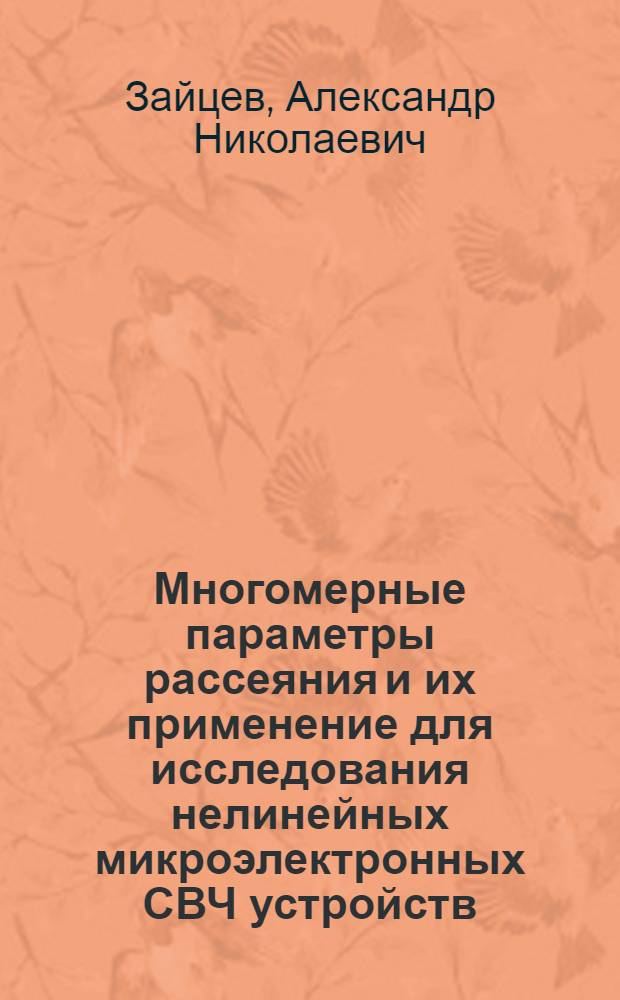 Многомерные параметры рассеяния и их применение для исследования нелинейных микроэлектронных СВЧ устройств : Автореф. дис. на соиск. учен. степ. к. т. н
