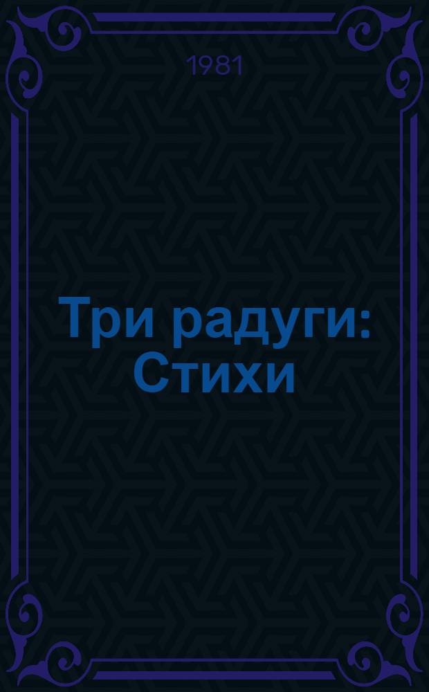 Три радуги : Стихи