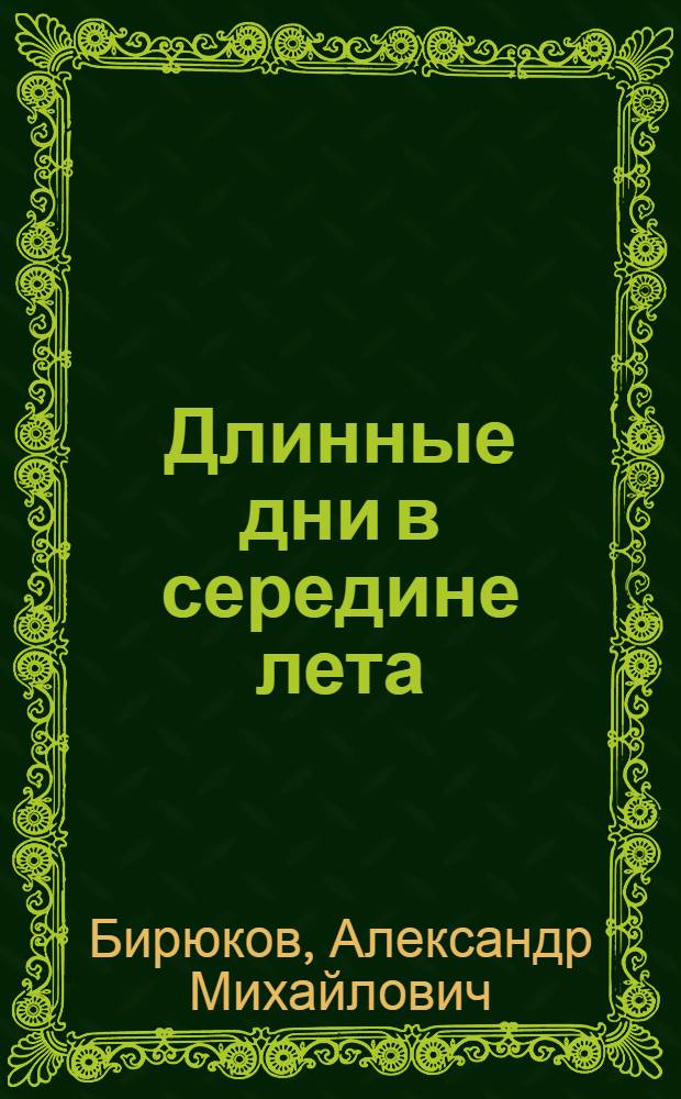 Длинные дни в середине лета : Рассказы и повесть