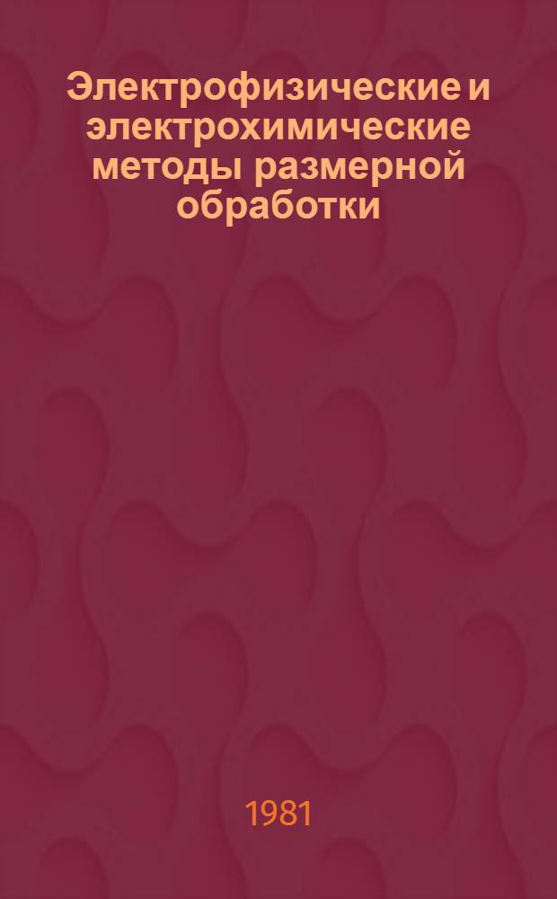 Электрофизические и электрохимические методы размерной обработки