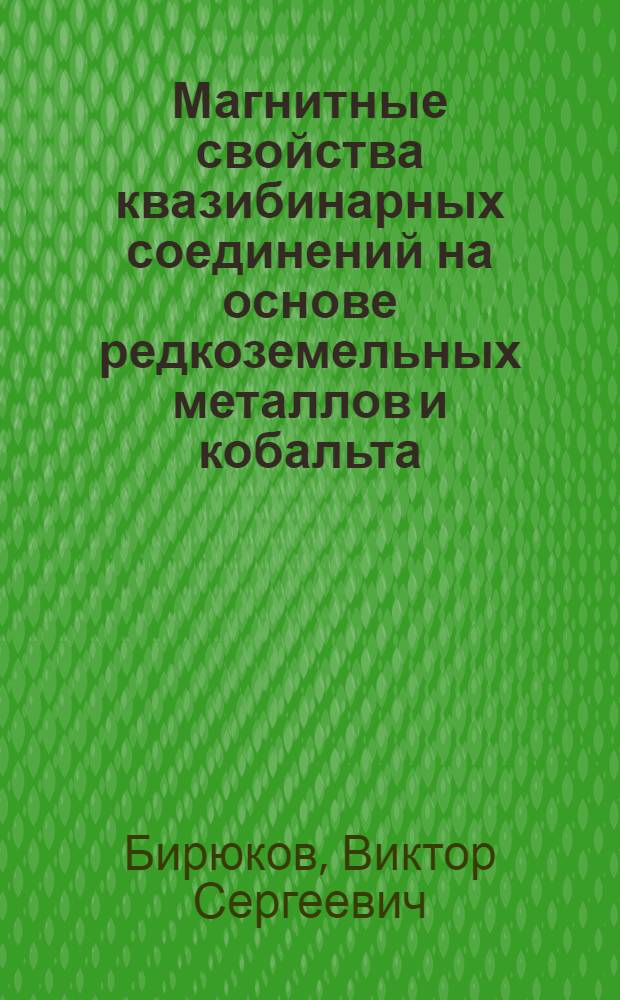 Магнитные свойства квазибинарных соединений на основе редкоземельных металлов и кобальта : Автореф. дис. на соиск. учен. степ. канд. физ.-мат. наук : (01.04.07)