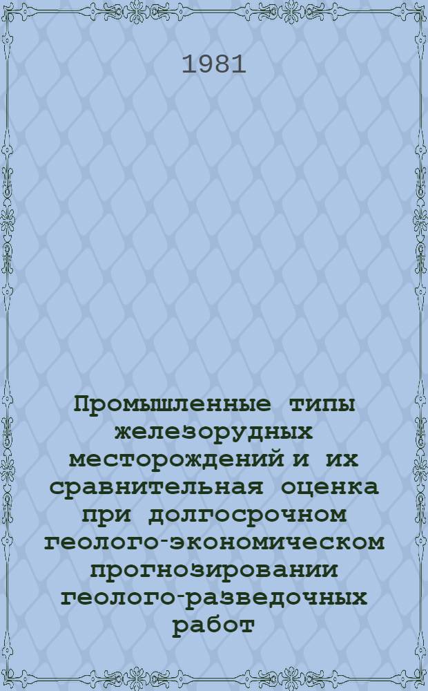 Промышленные типы железорудных месторождений и их сравнительная оценка при долгосрочном геолого-экономическом прогнозировании геолого-разведочных работ : Автореф. дис. на соиск. учен. степ. д. г.-м. н