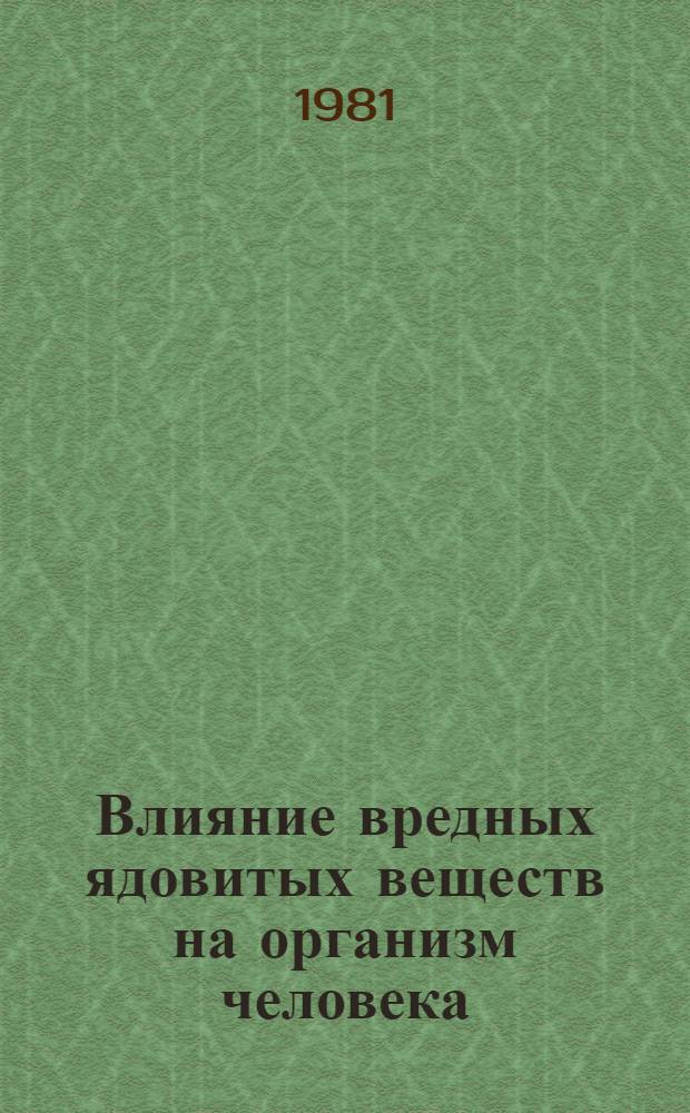 Влияние вредных ядовитых веществ на организм человека : Лекция по курсу "Охрана труда"