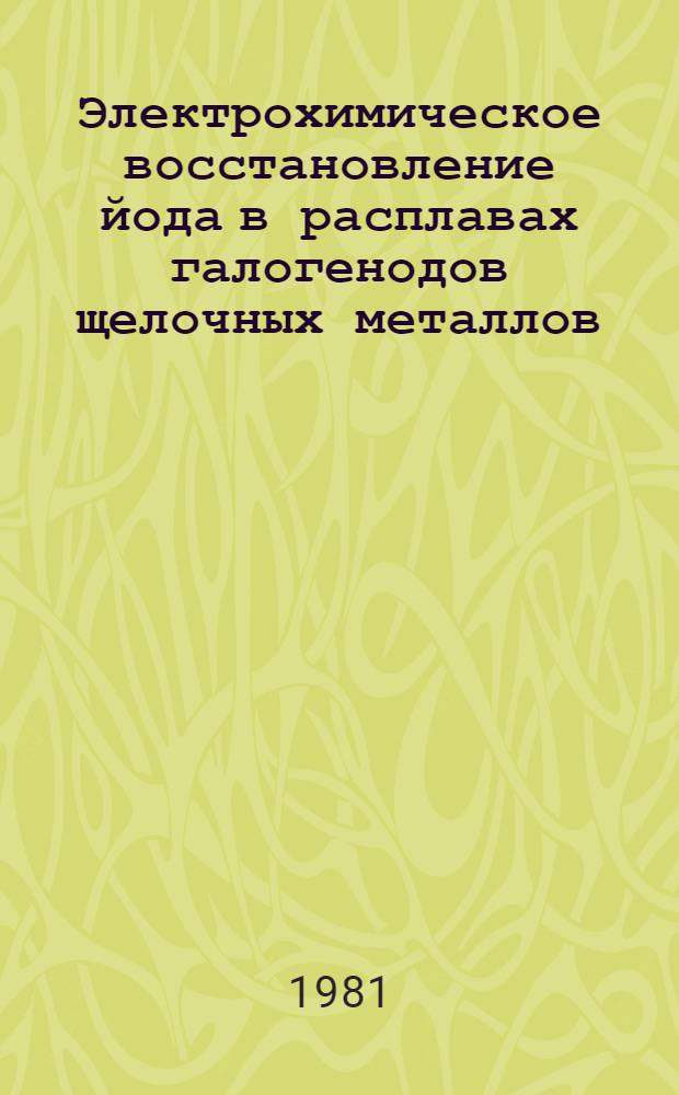Электрохимическое восстановление йода в расплавах галогенодов щелочных металлов : Автореф. дис. на соиск. учен. степ. канд. техн. наук : (02.00.05)