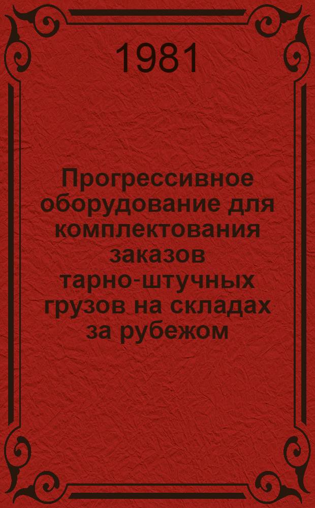 Прогрессивное оборудование для комплектования заказов тарно-штучных грузов на складах за рубежом