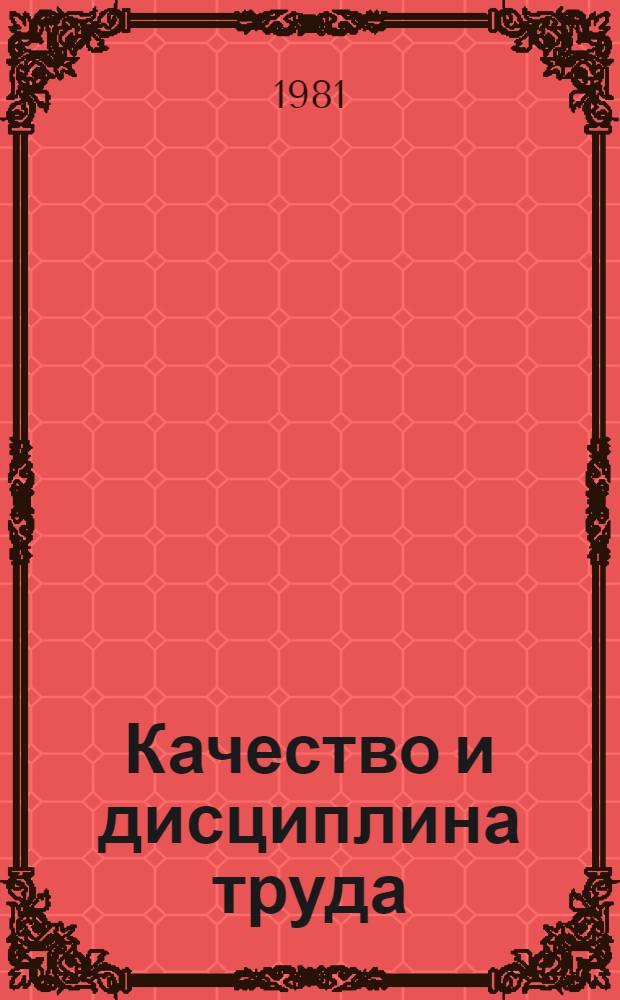 Качество и дисциплина труда