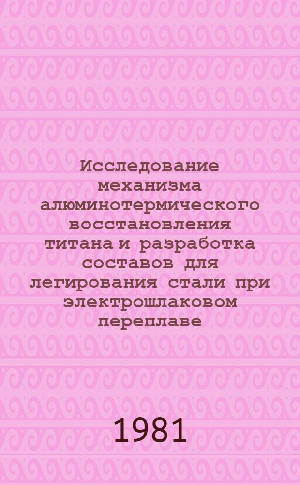 Исследование механизма алюминотермического восстановления титана и разработка составов для легирования стали при электрошлаковом переплаве : Автореф. дис. на соиск. учен. степ. к. т. н