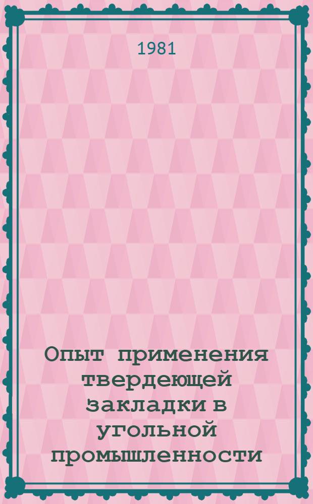 Опыт применения твердеющей закладки в угольной промышленности