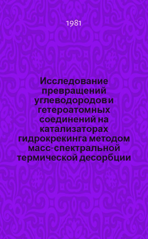 Исследование превращений углеводородов и гетероатомных соединений на катализаторах гидрокрекинга методом масс-спектральной термической десорбции : Автореф. дис. на соиск. учен. степ. к. х. н