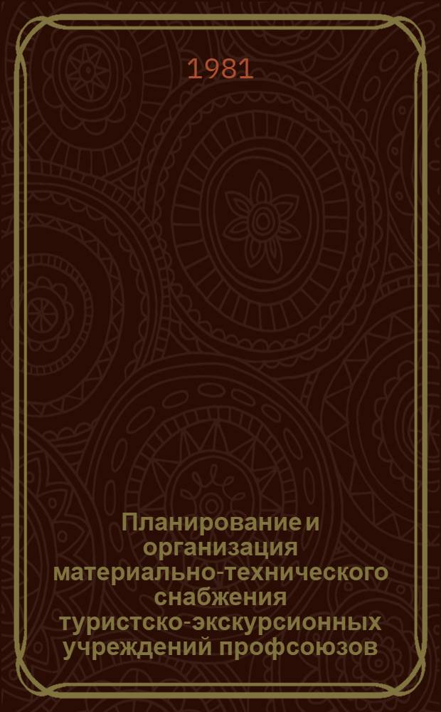 Планирование и организация материально-технического снабжения туристско-экскурсионных учреждений профсоюзов : (Учеб. пособие)