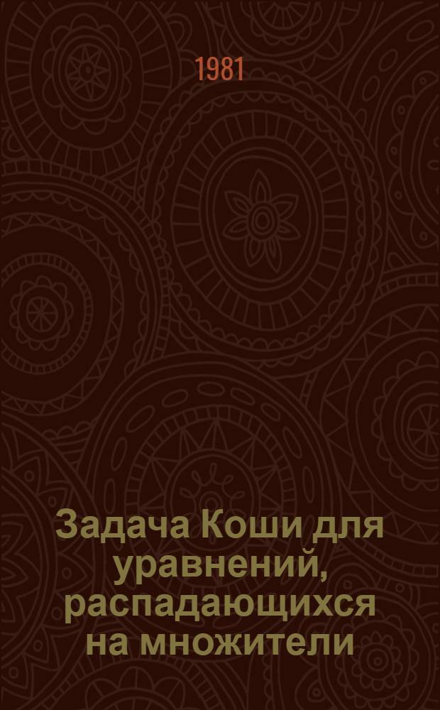 Задача Коши для уравнений, распадающихся на множители : Автореф. дис. на соиск. учен. степ. канд. физ.-мат. наук : (01.01.02)