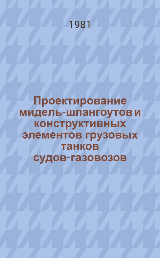 Проектирование мидель-шпангоутов и конструктивных элементов грузовых танков судов-газовозов : Учеб. пособие