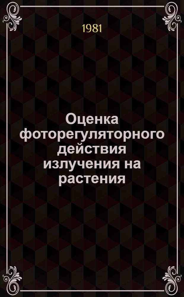 Оценка фоторегуляторного действия излучения на растения