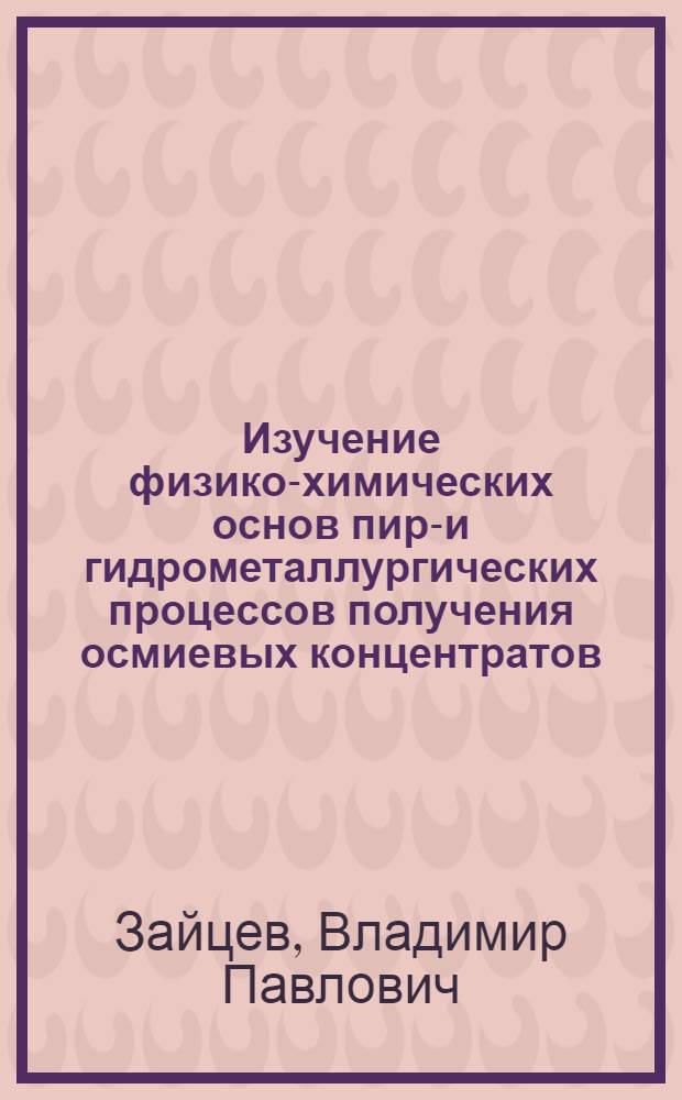 Изучение физико-химических основ пиро- и гидрометаллургических процессов получения осмиевых концентратов : Автореф. дис. на соиск. учен. степ. к. х. н